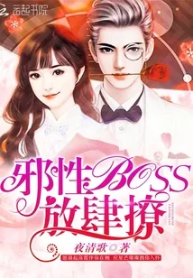 《邪性boss，放肆撩》封面