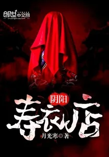 《阴阳寿衣店》封面