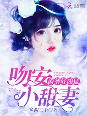 《爵爷好凶猛：吻安，小甜妻》封面