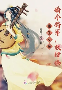 《重生女帝：偷个将军，放肆撩》封面