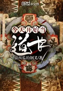 《今天开始当道长》封面