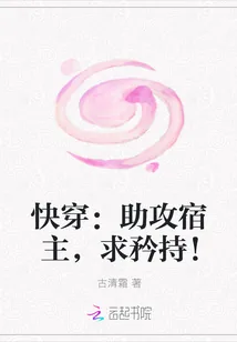 《快穿：助攻宿主，求矜持！》封面