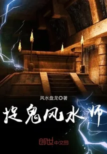 《捉鬼风水师》封面