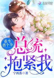 《重生借个孕：总统，抱紧我！》封面