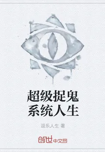 《超级捉鬼系统人生》封面