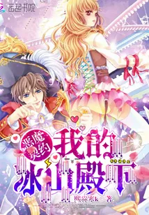 《恶魔契约：我的冰山殿下》封面