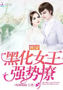 《快穿：黑化女王强势撩》封面