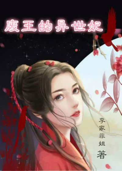 《废王的异世妃》封面