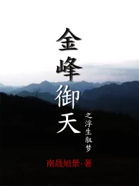 《金峰御天之浮生驭梦》封面