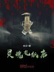 《灵魂扎纸店》封面