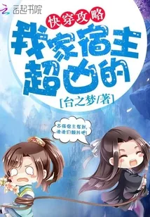 《快穿攻略：我家宿主超凶的》封面