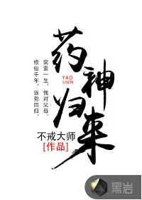 《药神归来》封面