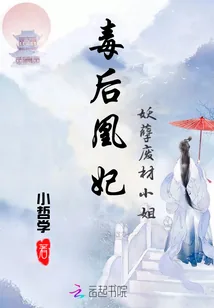《毒后凰妃：妖孽废材小姐》封面