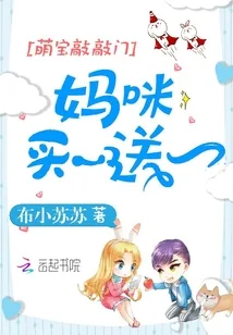 《萌宝敲敲门：妈咪，买一送一！》封面