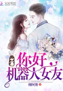 《你好，机器人女友》封面