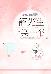 《韶先生，笑一个！》封面