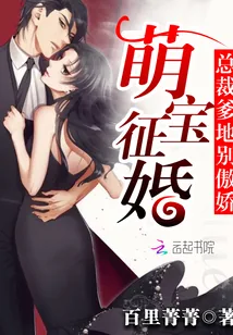 《萌宝征婚：总裁爹地别傲娇》封面