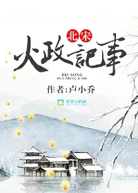 《北宋火政记事》封面