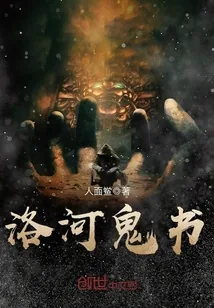 《洛河鬼书》封面