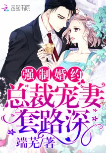 《强制婚约：总裁宠妻套路深》小说封面