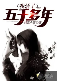 《我活了五千多年》封面