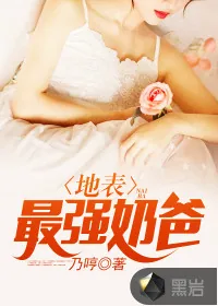 《地表最强奶爸》封面