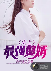 《史上最强赘婿》封面