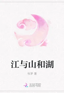 《江与山和湖》封面