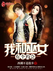 《我和巫女有个约会》封面