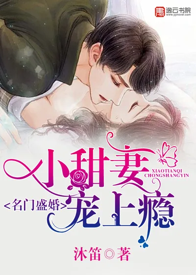 《名门盛婚：小甜妻，宠上瘾》封面