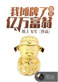 《我摊牌了我是亿万富翁》封面