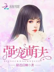 《强宠萌夫》封面