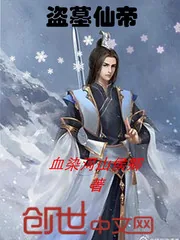 《盗墓仙帝》封面