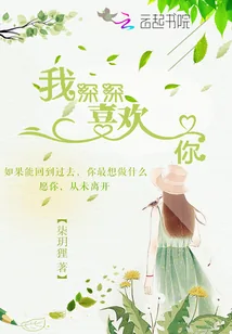 《我深深喜欢你》封面