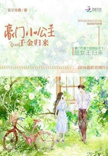 《豪门小公主：Reset千金归来》封面