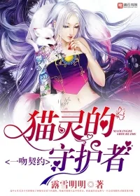 《一吻契约，猫灵的守护者》封面