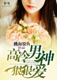《高冷男神狠狠爱》封面