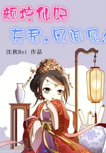 《颜控仙妃：夫君，凡间见！》封面
