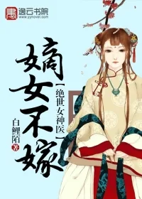 《绝世女神医：嫡女不嫁》封面