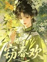 《窃春欢》封面