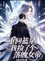 《重回蓝星，我捡了个落魄女帝》封面