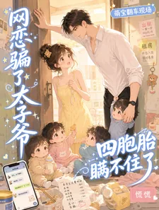 《网恋骗了太子爷，四胞胎瞒不住了》封面