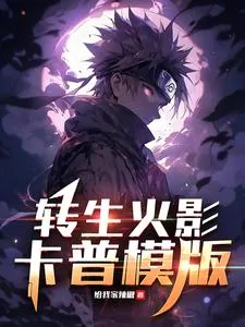 《转生火影，卡普模版》封面