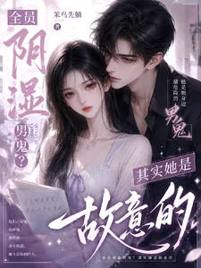 《全员阴湿男鬼？其实她是故意的》封面