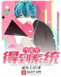 《当废宅得到系统》封面