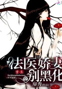 《重生法医娇妻别黑化》封面