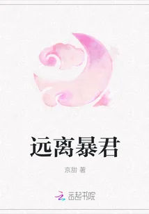 《远离暴君》封面