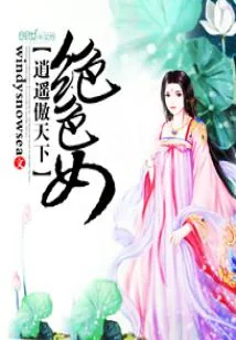 《绝色女逍遥傲天下》封面
