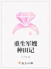 《重生军嫂种田记》小说封面