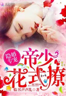 《隐婚专宠：帝少，花式撩！》封面